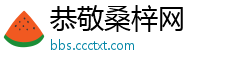 恭敬桑梓网